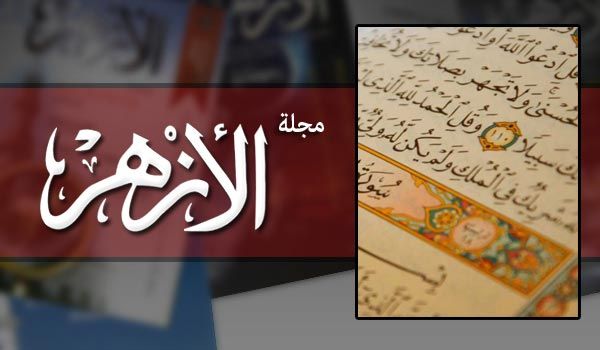 مجلة الأزهر: من وجوه الإعجاز في القصص القرآني