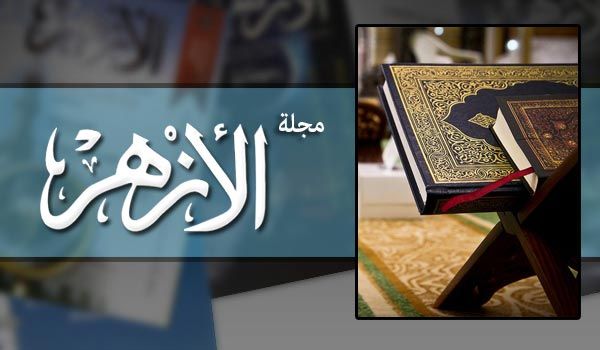 مجلة الأزهر: حديث القرآن عن صيام رمضان