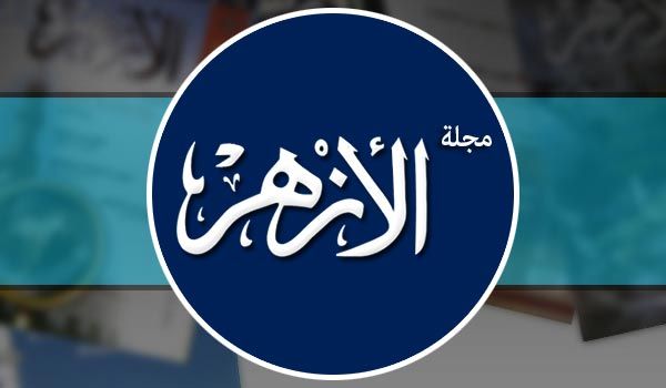 مجلة الأزهر: تجاوز الأحزان في مسيرة الأنبياء عليهم السلام