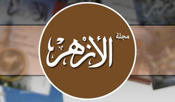 مجلة الأزهر ورسالتها التربوية في الحفاظ على اللغة العربية