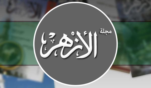 مجلة الأزهر: مصعب بن عمير (سفير الإعداد للهجرة النبوية)