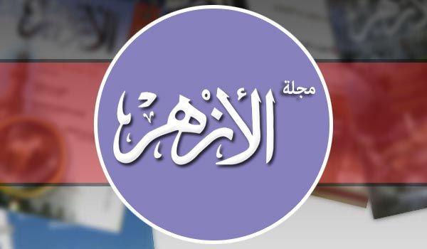 مجلة الأزهر: وما زلنا مع مولد الدولة بعد الهجرة النبوية