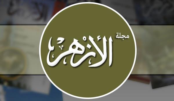 مجلة الأزهر: مولد الدولة الجديدة بعد الهجرة النبوية