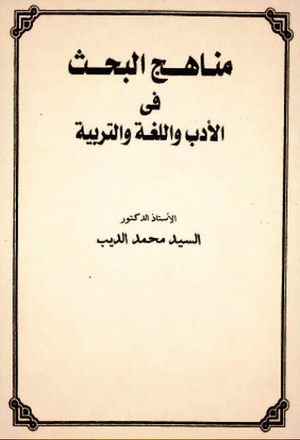 كتاب مناهج البحث في الأدب واللغة والتربية