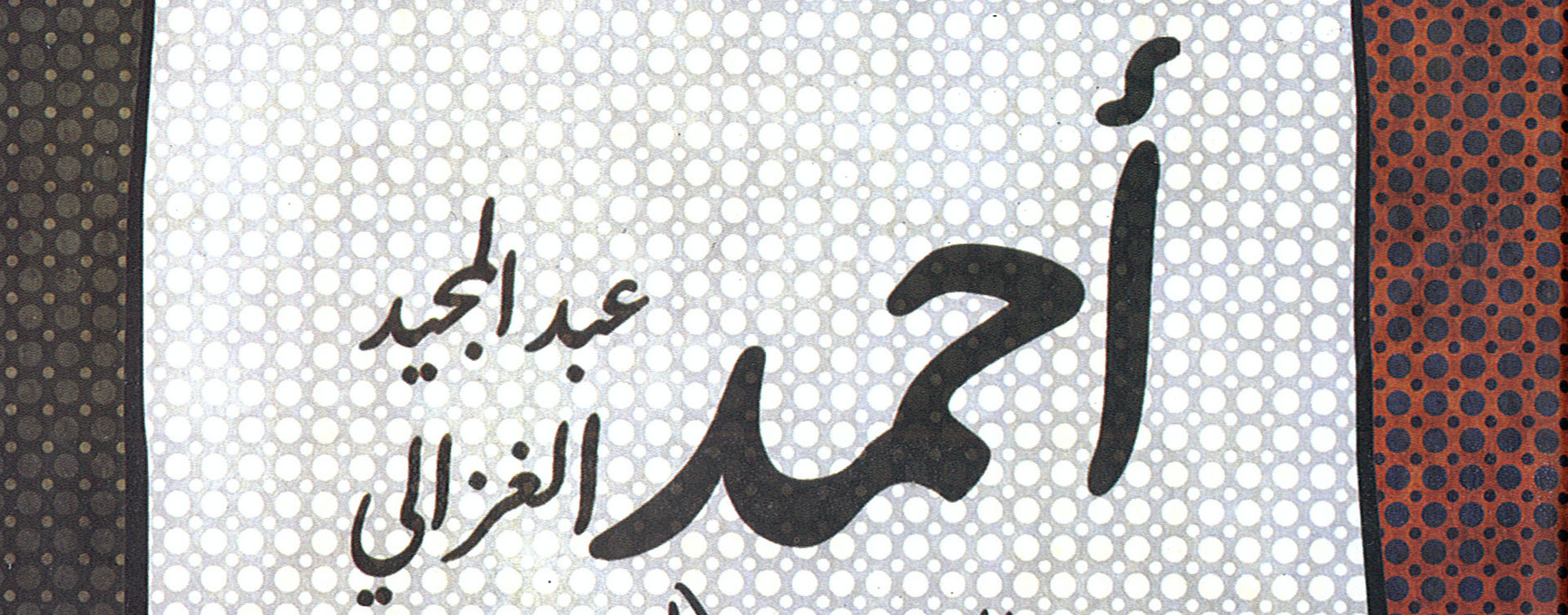 صورة كتاب أحمد عبد المجيد الغزالي