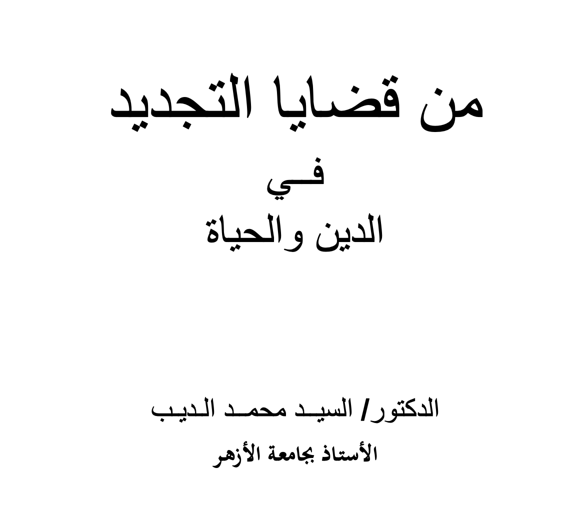 كتاب من قضايا التجديد في الدين والحياة