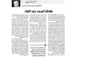 جريدة صوت الأزهر: الدكتور السيد محمد الديب يكتب: طلاقة الوجه عند اللقاء
