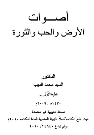 كتاب كتاب أصـــوات الأرض والحب والثورة