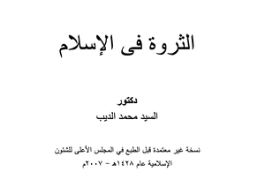 كتاب الثروة في الإسلام