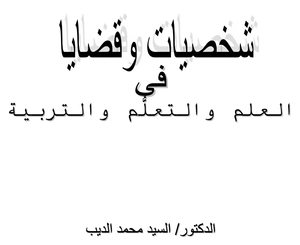 كتاب شخصيات وقضايا في العلم والتعلم والتربية