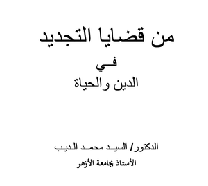 كتاب من قضايا التجديد في الدين والحياة